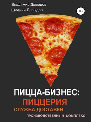 cover image of Пицца-бизнес